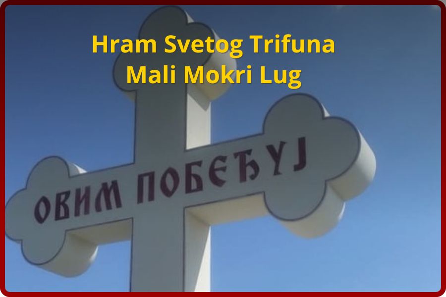 Crkva Svetog Trifuna – Mali Mokri Lug (Zvezdara)